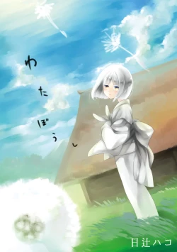 Page 2 of Wataboushi