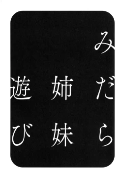 Page 121 of Midara Shimai Asobi