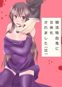[Nemutai Neko] Konkatsu Kyuuketsuki ni nyotaika sare mashita