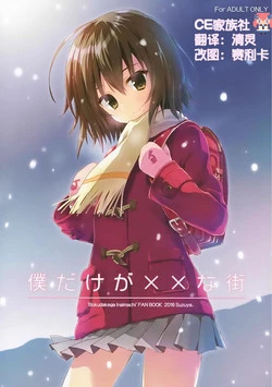 Download Boku Dake ga ×× na Machi