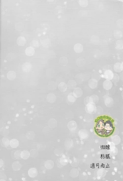 Page 3 of 《ほろよいにとろとろにほどほどに》（微醺 粘膩 適可而止）