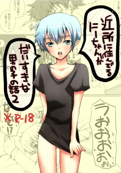 Page 1 of Kinjo ni Sunderu Nii-chan ga Daisuki na Otokonoko no Hanashi no Manga 2