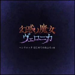 Page 13 of Genwaku no Majo Veronica - Henrietta Hajimete no Ofuro no Maki