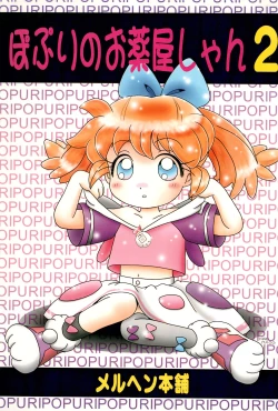 Page 1 of Popuri no Okusuriya-shan 2