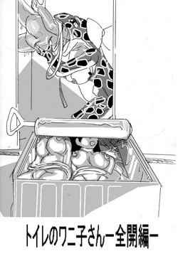 [Mashiba Kenta (Stuka)] Toilet no Waniko-san - Zenkai Hen