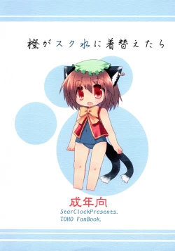 Page 2 of Chen ga Sukumizu ni Kigaetara