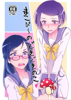 Download Makopii no DokidoKinoko