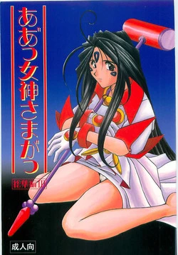 003 - Ah! Megami-sama ga Soushuuhen 003