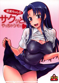 (C75) [Kensoh Ogawa (Fukudahda)] Ami-chan no Sakutto Yacchauzo (Toradora!) [English] [CGRascal]