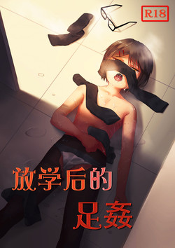 [鬼针草] 放学后的足姦 [Chinese]