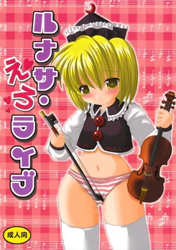[PA・KU・PA] ルナサ・えろライブ