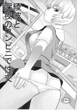 Page 1 of Ayanami to Shinya no Konbini de Seikou