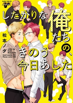 [Matsumoto Noda] Shitagari Na Oretachi No Kinou Kyou Ashita