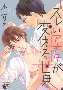 Page 1 of Zurui Anata ga Kaeru Sekai