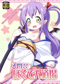 (C84) [Yumesaki Annai Kairanban (Hiro Hiroki)] Nyuumon!! Bokuden Dojo (Sengoku Collection) [Chinese] [佳奈助汉化组]