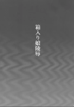 Page 2 of Hakoiri Musume Ryoujoku