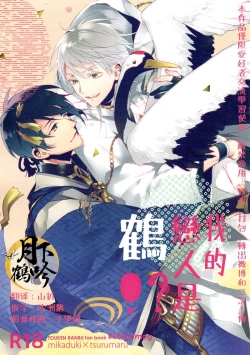 Page 1 of Ore no Koibito wa Tsuru!? | 我的戀人是鶴!?
