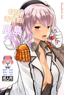 (COMIC1☆10) [Tenrake Chaya (Ahru.)] Choppiri Ijiwaru na Kashima-san (Kantai Collection -KanColle-) [Chinese] [CE家族社]