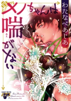 Page 1 of Meno-chan wa Aega Nai