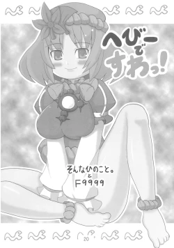 Page 20 of へびーですわっ！
