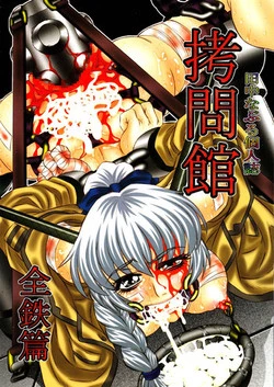 Download Goumon Kan Zen Tetsu Hen | Torture Dungeon - Full Metal Volume