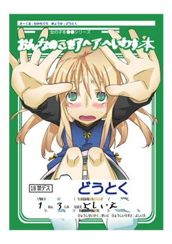 [Semimogura (Yoshiie)] Onnanoko o Aheahe Iwasu Hon