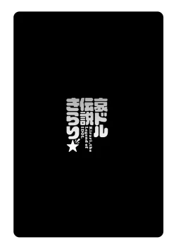 Page 58 of Idol Densetsu Kirari - Kirari, the Legend of IDOL