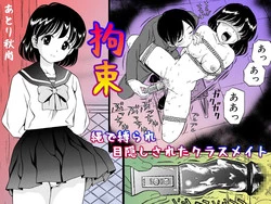 [Atori Akinao (Atori K)] Kousoku Nawa de Shibarare Mekakushi sareta Classmate [Digital]