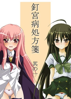 [Moe Dukuri Oukoku (Akuto)] Kugimiyabyou Shohousen Sono Ichi (Shakugan no Shana, Zero no Tsukaima) [English] [Spaghetits] [Digital]