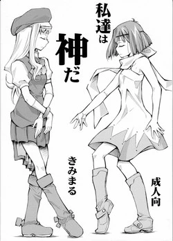 (SC41) [Studio Kimigabuchi (Kimimaru)] Watashi-tachi wa kamida | We are Gods (Kiddy Grade, Macross Frontier, My-HiME)