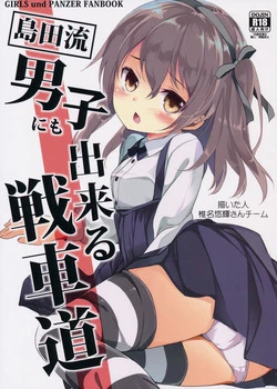 (C90) [Kaname (Siina Yuuki)] Shimada-ryuu Danshi ni mo Dekiru Senshadou (Girls und Panzer)