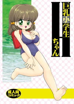 Page 1 of 巨乳小学生Hちゃん