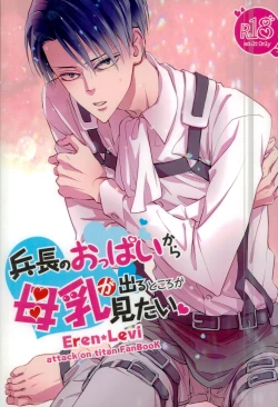 Page 1 of 兵長のおっぱいから母乳が出るところが見たい!