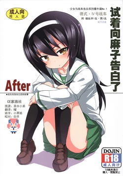 (C90) [Studio Wolt (Wolt)] Mako ni Kokuhaku Shite Mita After  (Girls und Panzer) [Chinese] [CE家族社]