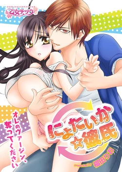 nyotaika ☆ kareshi~ore no virgin, ubattekudasai!