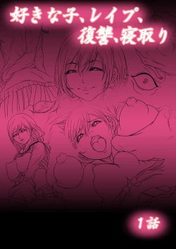 Page 2 of Sukina ko, Rape, Fukushuu, Netori