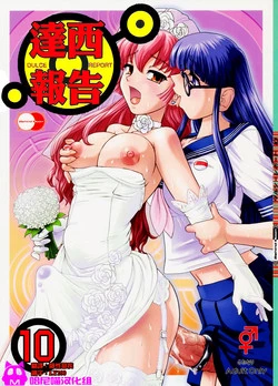 (Futaket 5) [Behind Moon (Q)] Dulce Report 10 | 达西报告 10 [Chinese] [哈尼喵汉化组] [Decensored]