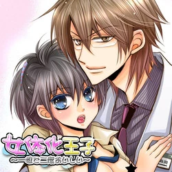 Download Nyotaika ouji～hitotsu tsubu de futatabi oishii～