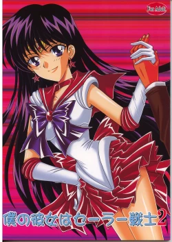 Page 1 of Boku no kanojyo wa Sailor Senshi 2