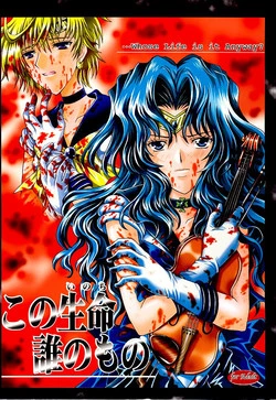 (C66) [Kotori Jimusho (Sakura Bunchou)] Kono inochi dare no mono (Sailor Moon)