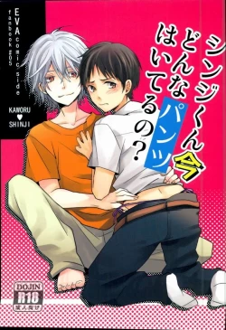 Page 1 of Shinji-kun Ima Donna Pants Haiteru no?