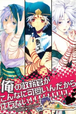 Page 1 of Ore no Seimu-kan ga Konna ni Kawaii N Dakara Shikatanai!