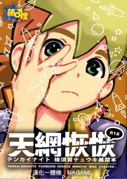 Page 1 of Tenmou Kaikai Tenkai Knights Chooki Mason Tenkai Hon