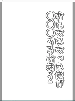 Page 16 of Onna ni Natta Ore ga ◯◯◯ suru Ohanashi