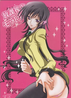 (C77) [CHARIS (Tsuki Yoshimi)] Houkago no Moratorium (Code Geass: Lelouch of the Rebellion)