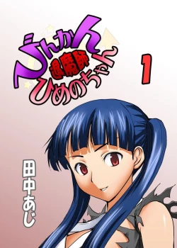 Page 1 of Binkan Taimashi Himeno-chan 1