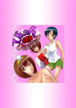 Page 3 of Binkan Taimashi Himeno-chan 1