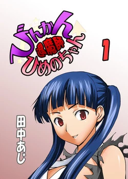 Download Binkan Taimashi Himeno-chan 1