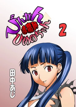 Download Binkan Taimashi Himeno-chan 2