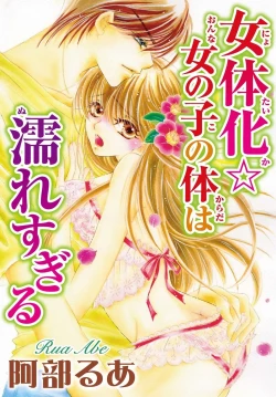 Page 34 of Feminization☆A girl's body is too wet